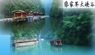 大峡谷 玻璃桥 张家界森林公园 袁家界 天子山 猛洞河漂流3天2晚精品小包团 带您体验漂流的刺激快感 纯玩0购物 单独导游专职服务